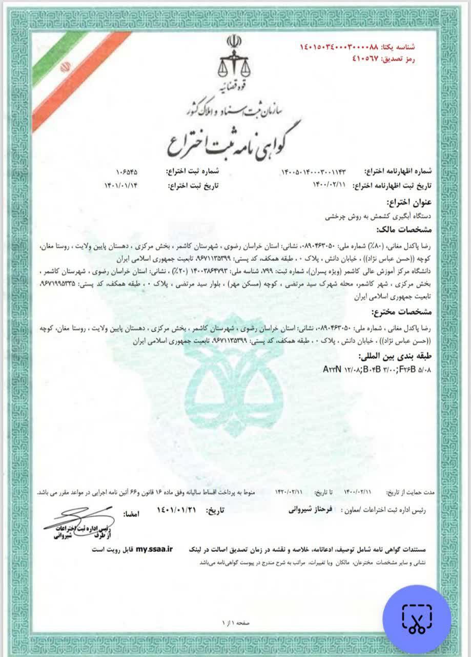 گواهینامه ثبت اختراع